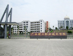 【案例】廣西理工職業(yè)技術學院